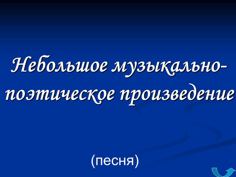 Небольшое музыкально-поэтическое произведение (песня)