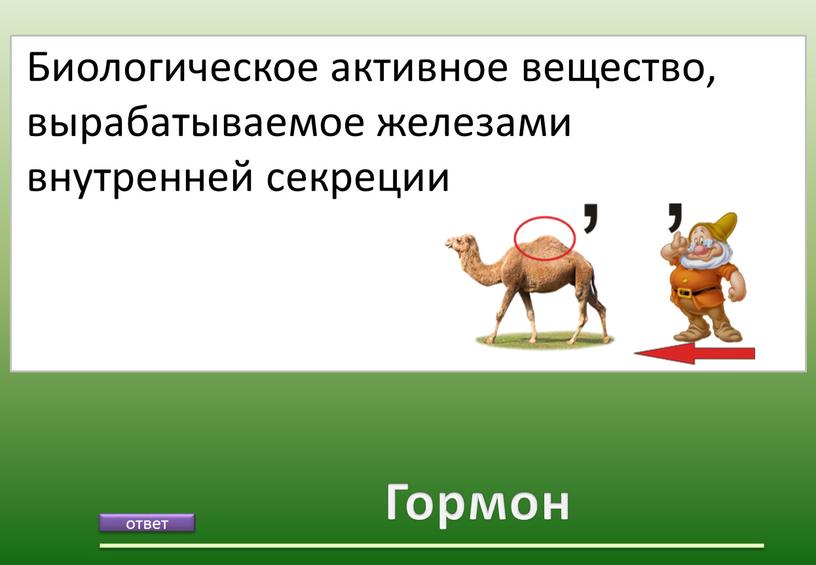 Гормон Биологическое активное вещество, вырабатываемое железами внутренней секреции