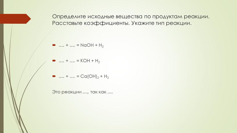 Определите исходные вещества по продуктам реакции