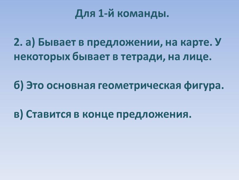 Для 1-й команды. 2. а) Бывает в предложении, на карте