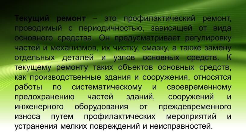 Текущий ремонт – это профилактический ремонт, проводимый с периодичностью, зависящей от вида основного средства