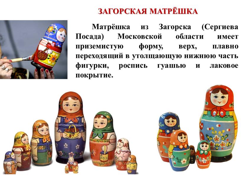 ЗАГОРСКАЯ МАТРЁШКА Матрёшка из