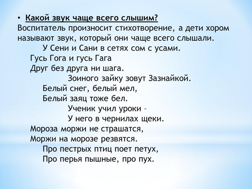 Какой звук чаще всего слышим? Воспитатель произносит стихотворение, а дети хором называют звук, который они чаще всего слышали