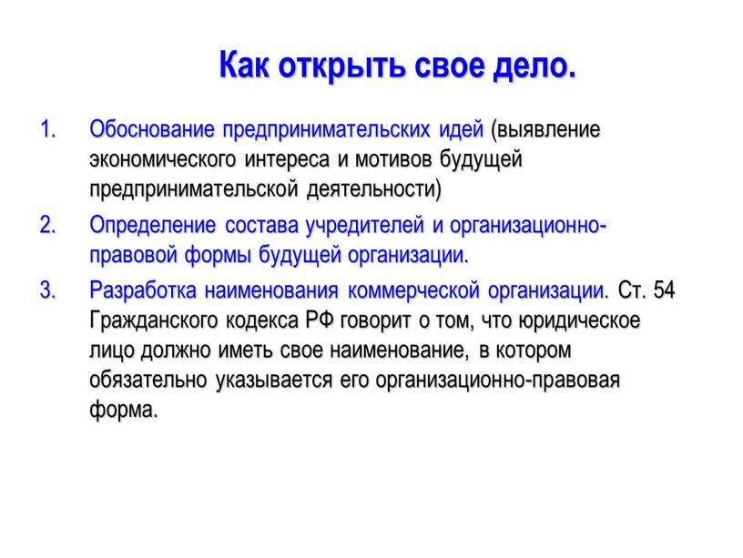 Как открыть свое дело. Обоснование предпринимательских идей (выявление экономического интереса и мотивов будущей предпринимательской деятельности)