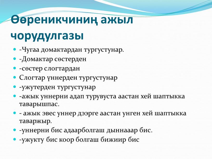 Чугаа домактардан тургустунар. -Домактар сөстерден -сөстер слогтардан