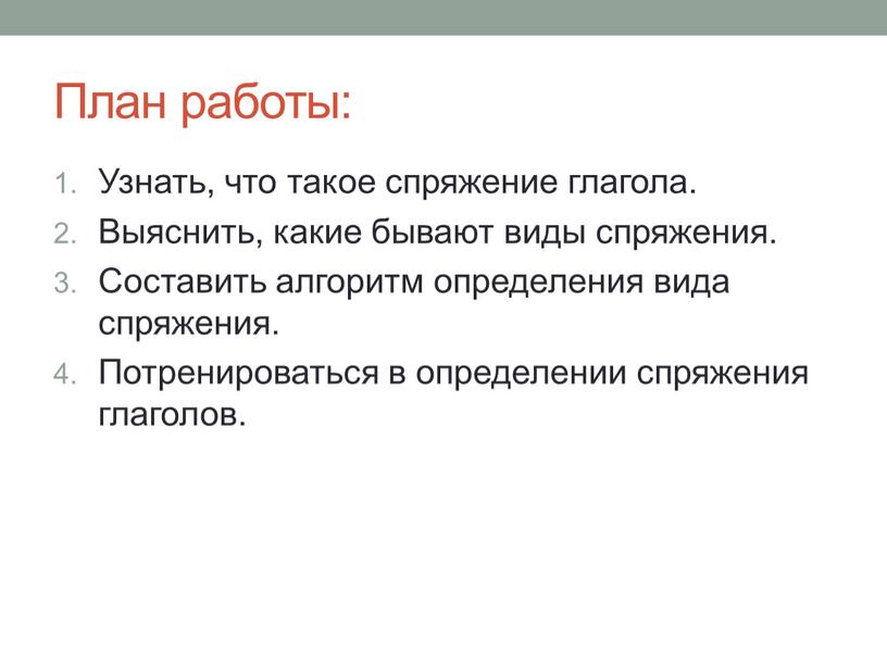 План работы: Узнать, что такое спряжение глагола