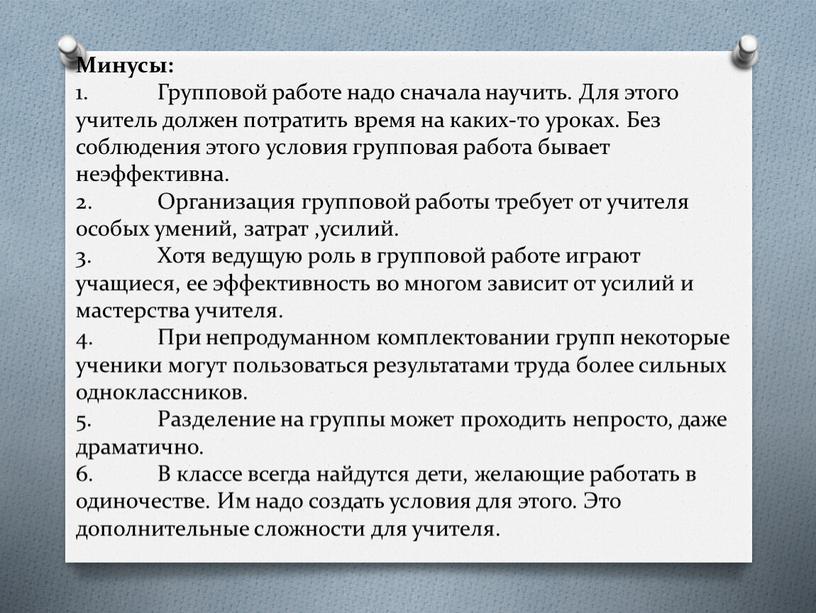 Минусы: 1. Групповой работе надо сначала научить