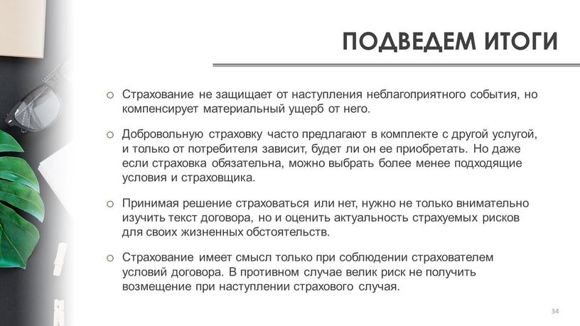 ПОДВЕДЕМ ИТОГИ Страхование не защищает от наступления неблагоприятного события, но компенсирует материальный ущерб от него