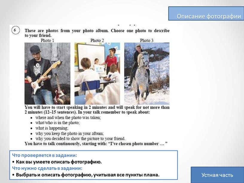 Устная часть Описание фотографии