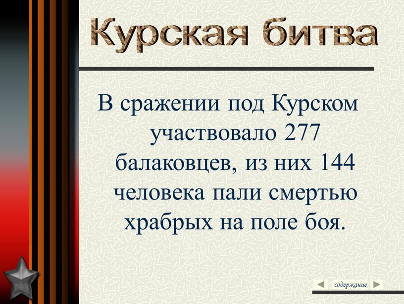 В сражении под Курском участвовало 277 балаковцев, из них 144 человека пали смертью храбрых на поле боя
