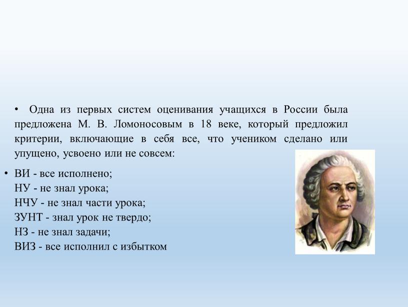 Система оценивания в 19 веке. Система оценки Ломоносова. Система оценивания Ломоносова. Система оценок по Ломоносову. Преимущества системы оценивания Ломоносова.