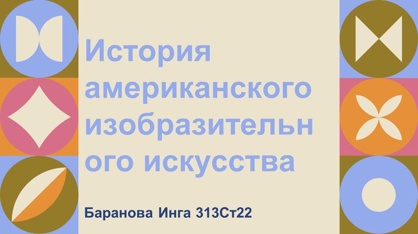 История американского изобразительного искусства