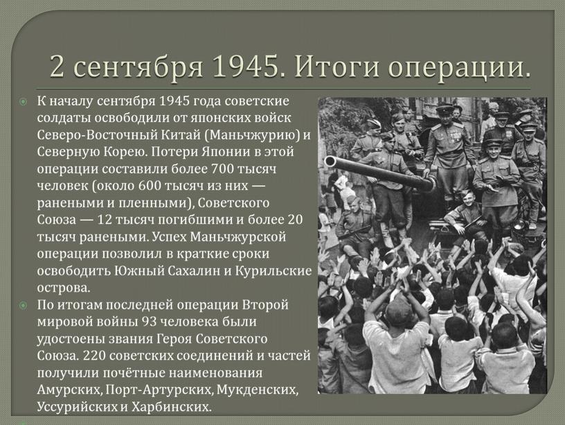 Итоги операции. К началу сентября 1945 года советские солдаты освободили от японских войск