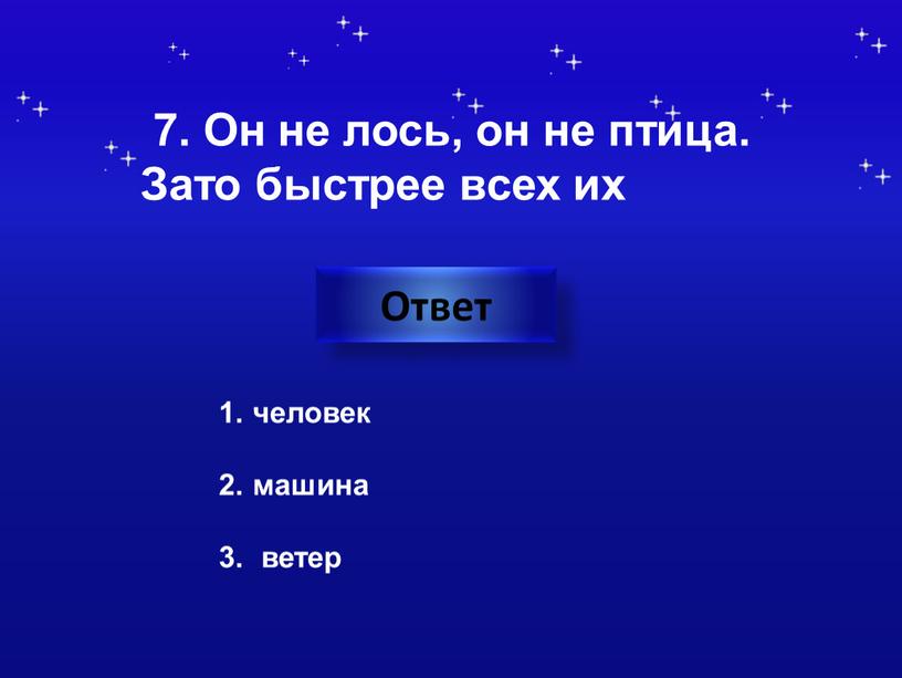 Ответ 7. Он не лось, он не птица