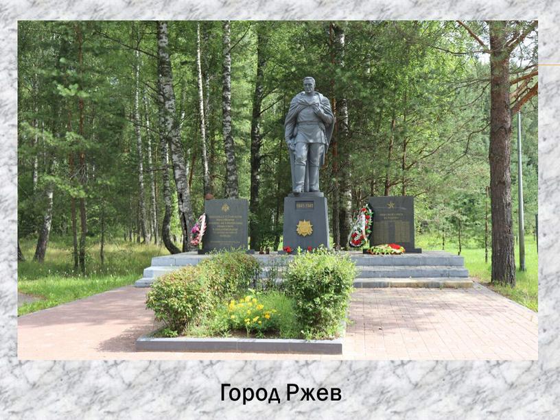 Город Ржев