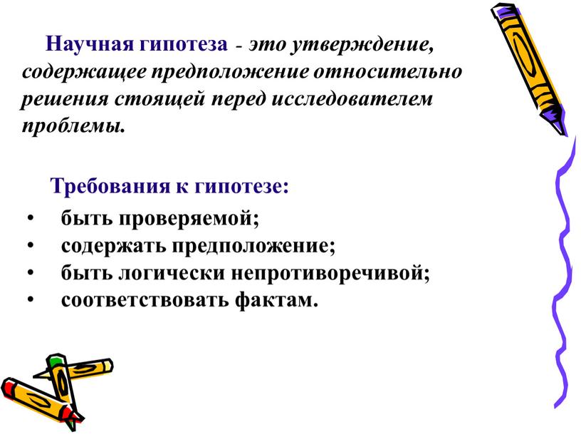 Научная гипотеза - это утверждение, содержащее предположение относительно решения стоящей перед исследователем проблемы