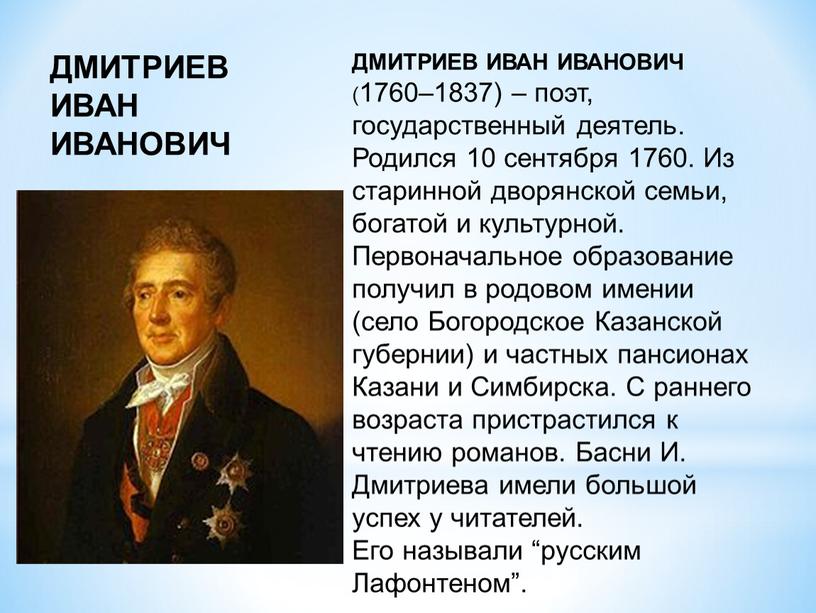 ДМИТРИЕВ ИВАН ИВАНОВИЧ (1760–1837) – поэт, государственный деятель