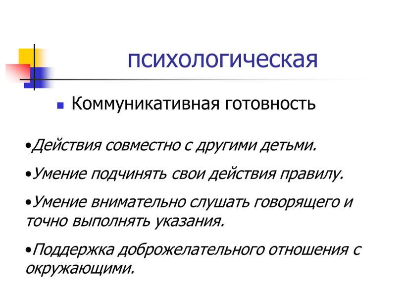 Коммуникативная готовность Действия совместно с другими детьми