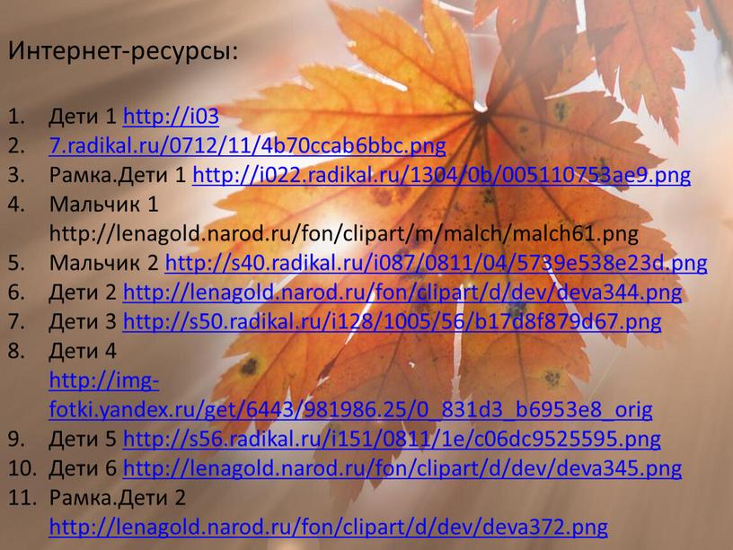 Интернет-ресурсы: Дети 1 http://i03 7