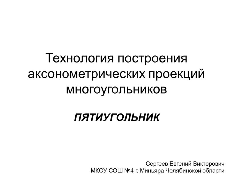 Технология построения аксонометрических проекций многоугольников