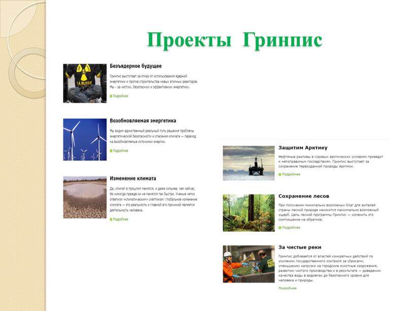 Проекты Гринпис