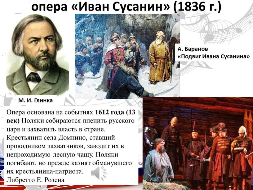 Иван Сусанин» (1836 г.) М. И. Глинка