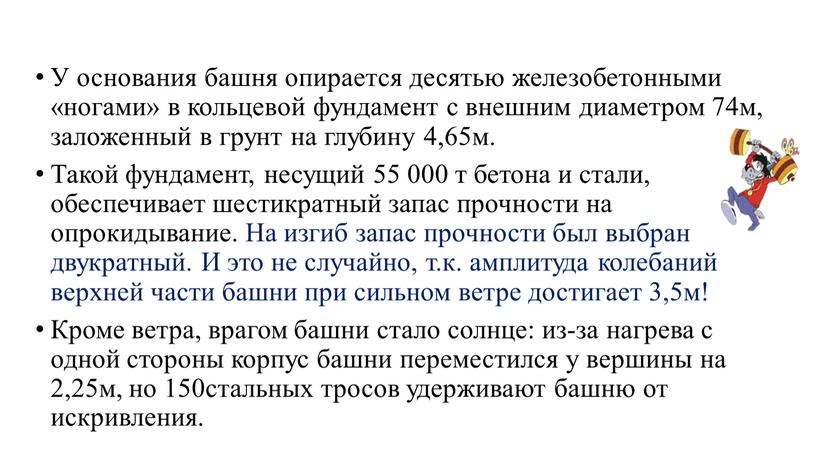 У основания башня опирается десятью железобетонными «ногами» в кольцевой фундамент с внешним диаметром 74м, заложенный в грунт на глубину 4,65м