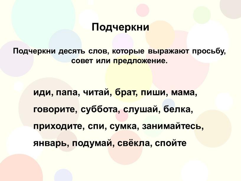 Подчеркни иди, папа, читай, брат, пиши, мама, говорите, суббота, слушай, белка, приходите, спи, сумка, занимайтесь, январь, подумай, свёкла, спойте