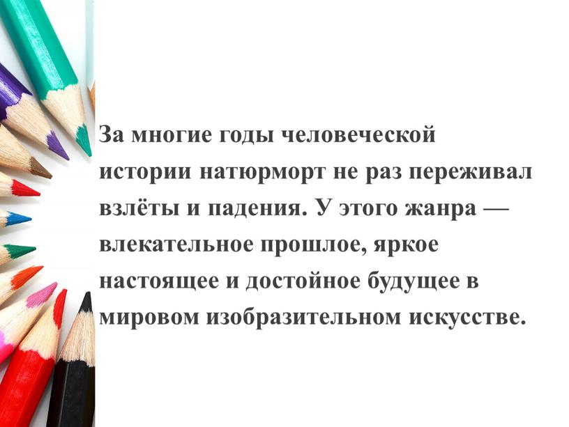 За многие годы человеческой истории натюрморт не раз переживал взлёты и падения