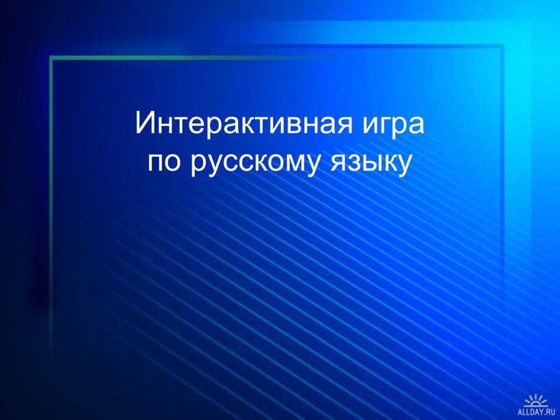 Интерактивная игра по русскому языку