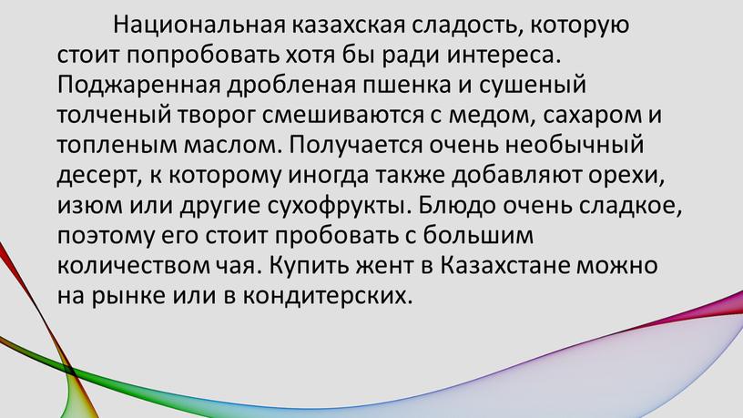 Национальная казахская сладость, которую стоит попробовать хотя бы ради интереса