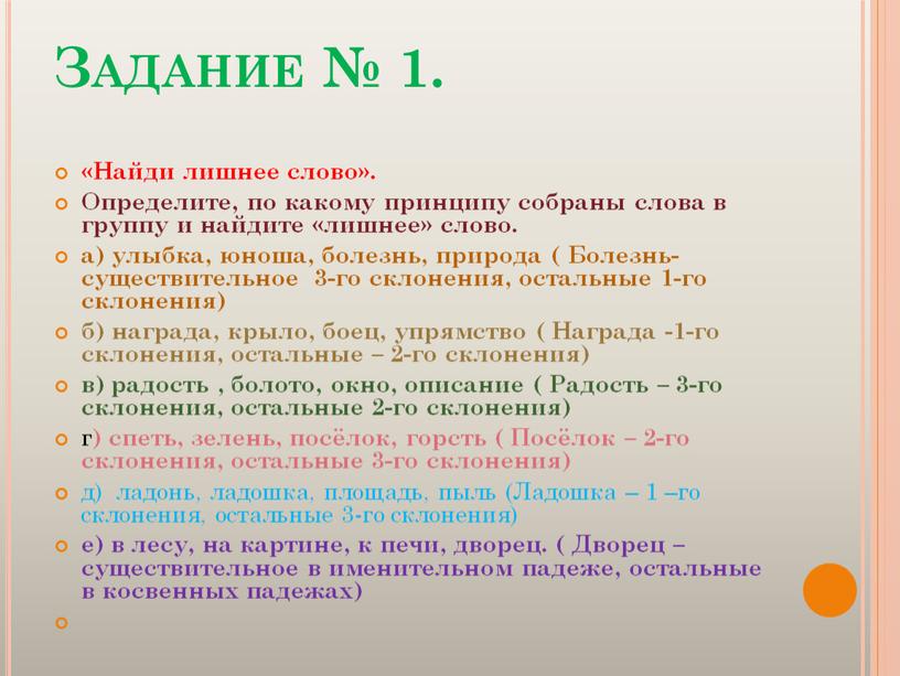 Задание № 1. «Найди лишнее слово»