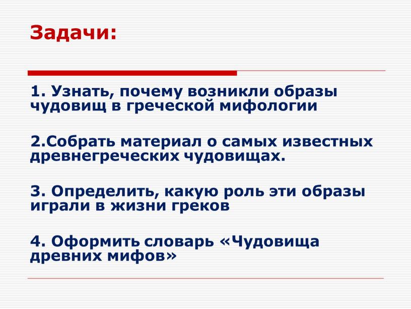 Задачи: 1. Узнать, почему возникли образы чудовищ в греческой мифологии 2