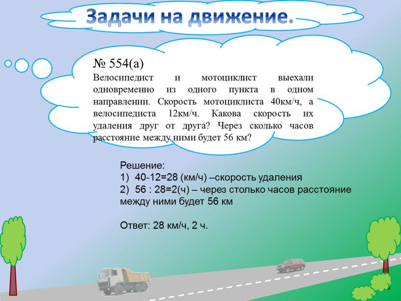 Задачи на движение. № 554(а) Велосипедист и мотоциклист выехали одновременно из одного пункта в одном направлении