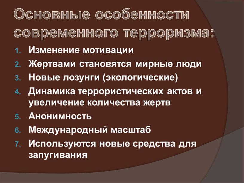 Основные особенности современного терроризма: