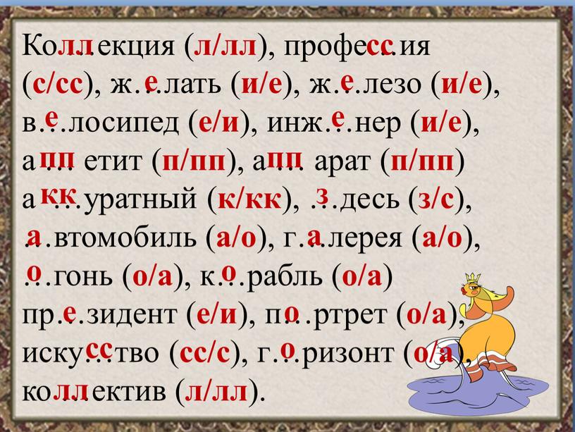 Ко …екция ( л/лл ), профе…ия ( с/сс ), ж…лать ( и/е ), ж…лезо ( и/е ), в…лосипед ( е/и ), инж…нер ( и/е ),…