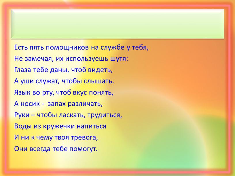 Есть пять помощников на службе у тебя,