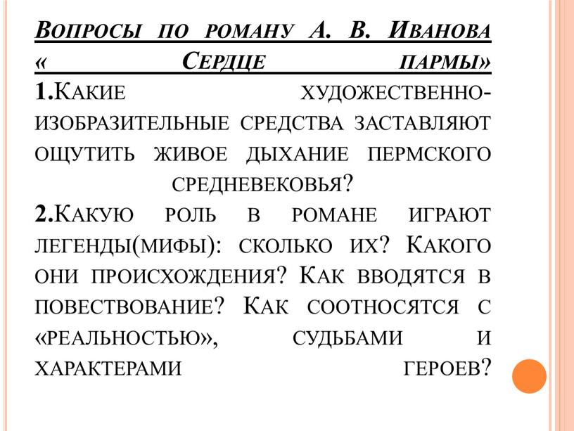 Вопросы по роману А. В. Иванова «