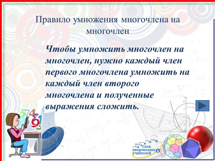 Правило умножения многочлена на многочлен