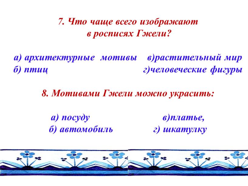 Что чаще всего изображают в росписях