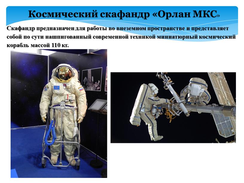 Космический скафандр «Орлан МКС»