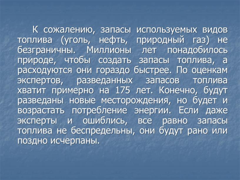 К сожалению, запасы используемых видов топлива (уголь, нефть, природный газ) не безграничны