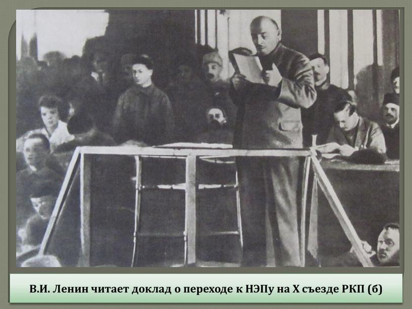 В.И. Ленин читает доклад о переходе к