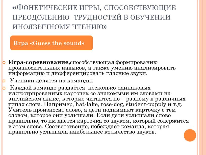 Фонетические игры, способствующие преодолению трудностей в обучении иноязычному чтению»