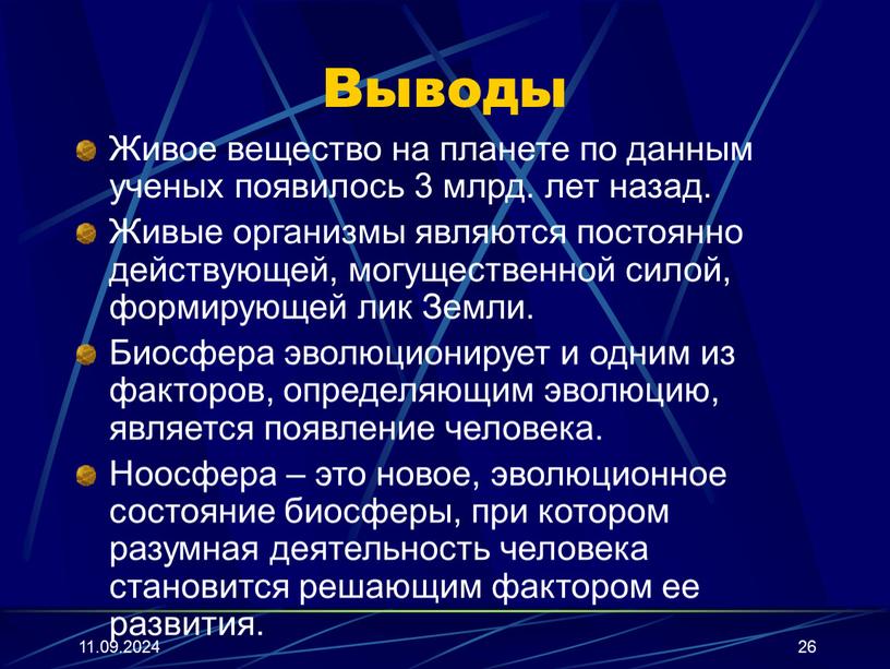 Выводы Живое вещество на планете по данным ученых появилось 3 млрд