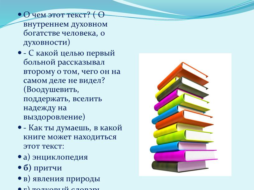 О чем этот текст? ( О внутреннем духовном богатстве человека, о духовности) -