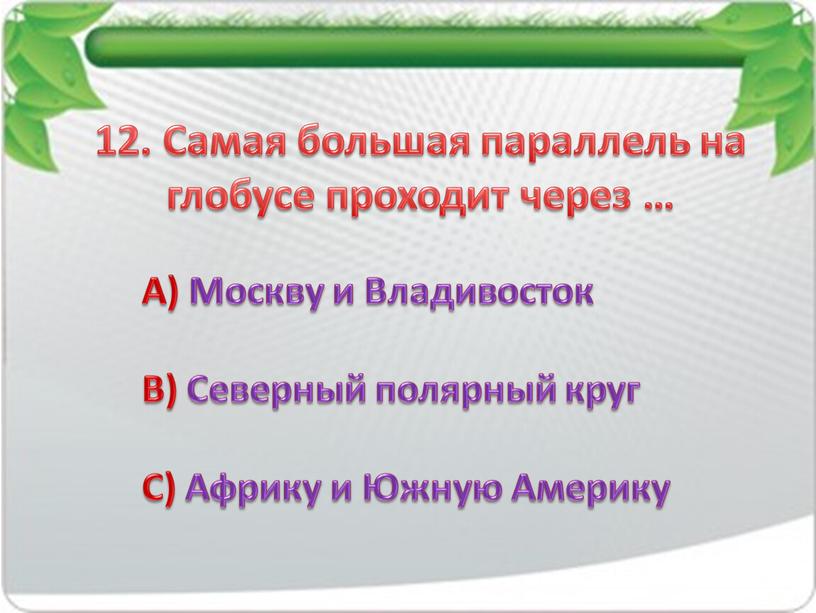 Самая большая параллель на глобусе проходит через …