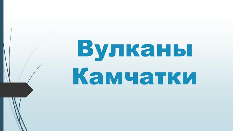 Вулканы Камчатки