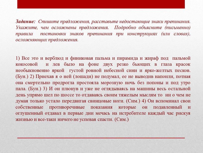 Задание: Спишите предложения, расставьте недостающие знаки препинания