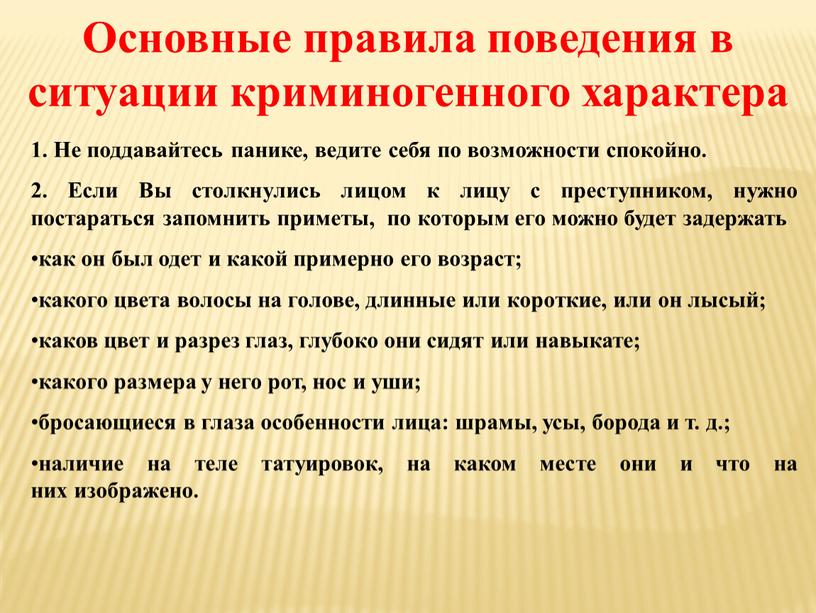 Ситуации криминогенного характера. Правила поведения в ситуациях криминогенного характера. Безопасное поведение в ситуациях криминального характера. Чрезвычайные ситуации криминогенного характера. Алгоритм поведения в криминогенной ситуации.